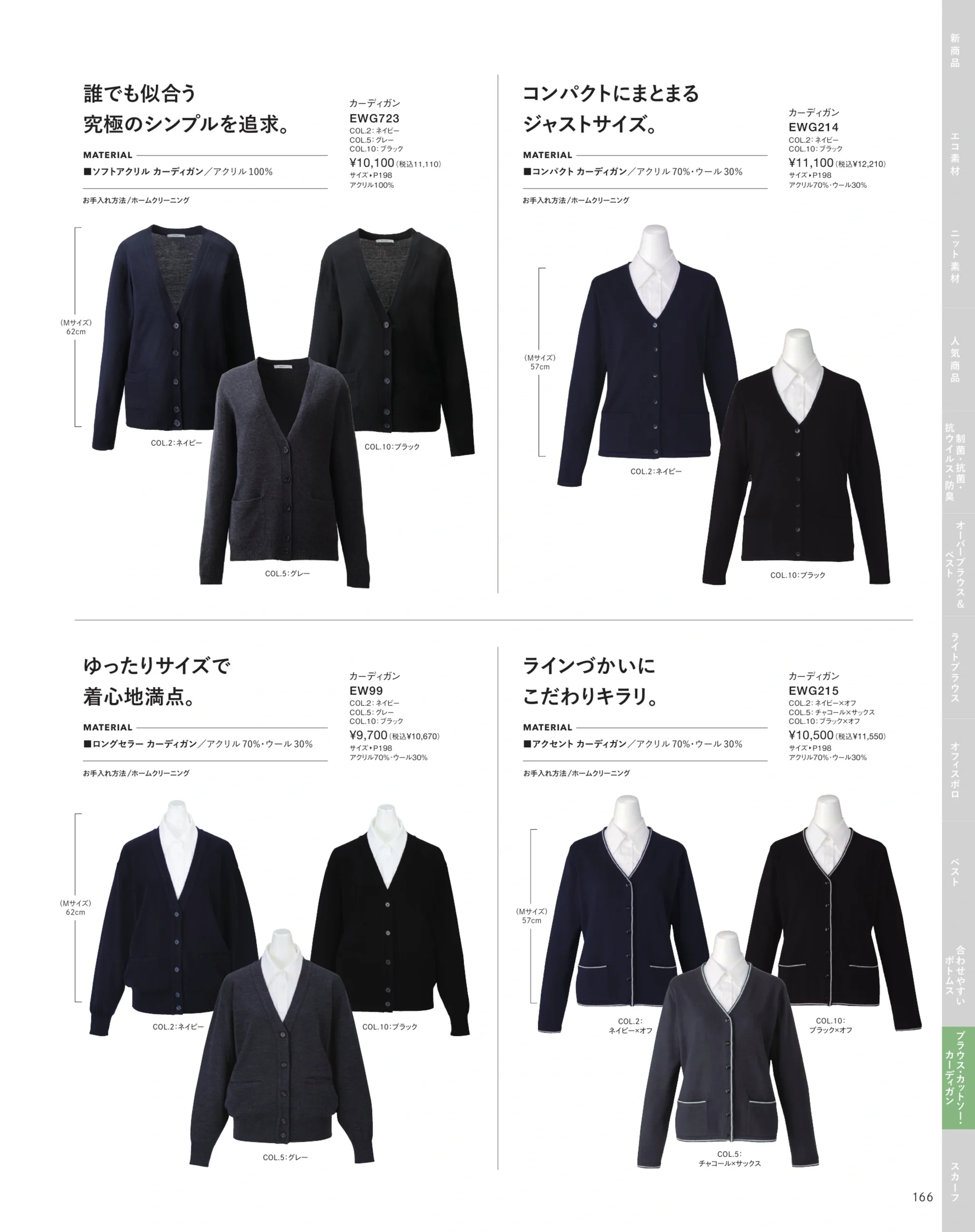 カーシーカシマ EWG-214 カーディガン 関連情報 カタログ 166ページ