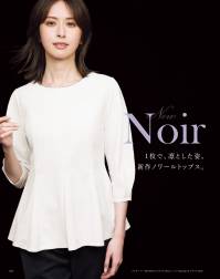 カーシー NWT057 プルオーバー（七分袖） BRILLIANT TOPS（ブリリアントトップス）1枚で、凛とした姿。シンプルに、美しく。サービスシーンで活躍するプロのために生まれた、1枚で華やぐファッショナブルなプルオーバー。快適性にもこだわった彩り豊かな新しい「ノワールトップス」が誕生しました。メリハリのあるフレアデザインが美シルエットに。ほどよいフレアデザインが演出する、優美な佇まい。アクセサリーをつけたりスカーフを巻いたりシンプルなデザインで、どんな装飾品とも合わせやすく、1枚で着ても様になる。接客業で求められるさまざまな業務を、より快適に行えるような機能性にもこだわり、着心地の良さと扱いやすさを叶えました。【BRIGHT GROSGRAIN】（ブライトグログラン）グログランの横畝にブライト糸を編み込んだ女性らしい表情感のニット素材。三角断面の太いブライト糸を使用することにより、上品な光沢感が生まれます。軽快なストレッチ性があり、シワになりにくく形態回復性に優れているので、肘などの型くずれも抑えられ、美しいシルエットをキープ。また、フルダル糸を使用しているので透けにくくUVカット性もある、ENJOYNoirオリジナル素材です。 関連情報 カタログ 31ページ