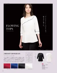 カーシー NWT058 プルオーバー（六分袖） FLOWING TOPS（フローイングトップス）1枚で、凛とした姿。シンプルに、美しく。サービスシーンで活躍するプロのために生まれた、1枚で華やぐファッショナブルなプルオーバー。快適性にもこだわった彩り豊かな新しい「ノワールトップス」が誕生しました。 関連情報 カタログ 33ページ