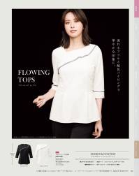 カーシー NWT058 プルオーバー（六分袖） FLOWING TOPS（フローイングトップス）1枚で、凛とした姿。シンプルに、美しく。サービスシーンで活躍するプロのために生まれた、1枚で華やぐファッショナブルなプルオーバー。快適性にもこだわった彩り豊かな新しい「ノワールトップス」が誕生しました。 関連情報 カタログ 106ページ