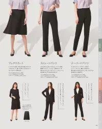 カーシーカシマ ESL-459 パンツ ESL-459 パンツお客さまを爽やかな表情でおもてなし。フォーマル感がきわだつ、艶やかなブラック。AIR CONTROL SUITS ～空気と熱の通り道～ どんな動きも軽快に、そして美しく。大人の魅力があふれる、定番のパンツスタイル。 こだわりのドライタッチ。高機能素材で、もっと涼しく、美しく「ドライツイン」。 ドライタッチで通気性の良い強撚タイプの素材を使用。空気と熱を通し、ドライな肌ざわりをキープします。軽量でありながら上質感もあり、ドレープやシルエットの美しさがきわだちます。 POINT（1）イヤなニオイを軽減。おもてなしのシーンでのニオイ対策に消臭加工「ナノアージュ」 POINT（2）シワになりにくい。ほどよいストレッチ性があり、シワを防ぎます。 POINT（3）ホームクリーニングOK。ご家庭の洗濯機で洗えるから、いつも清潔。お手入れもラクラクです。 ※23号は受注生産になります。※受注生産品につきましては、ご注文後のキャンセル、返品及び他の商品との交換、色・サイズ交換が出来ませんのでご注意くださいませ。※受注生産品のお支払い方法は、先振込み（代金引換以外）にて承り、ご入金確認後の手配となります。 関連情報 カタログ 92ページ