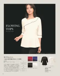 カーシーカシマ NWT058 プルオーバー（六分袖） NWT058 プルオーバー（六分袖）FLOWING TOPS（フローイングトップス）1枚で、凛とした姿。シンプルに、美しく。サービスシーンで活躍するプロのために生まれた、1枚で華やぐファッショナブルなプルオーバー。快適性にもこだわった彩り豊かな新しい「ノワールトップス」が誕生しました。 関連情報 カタログ 107ページ