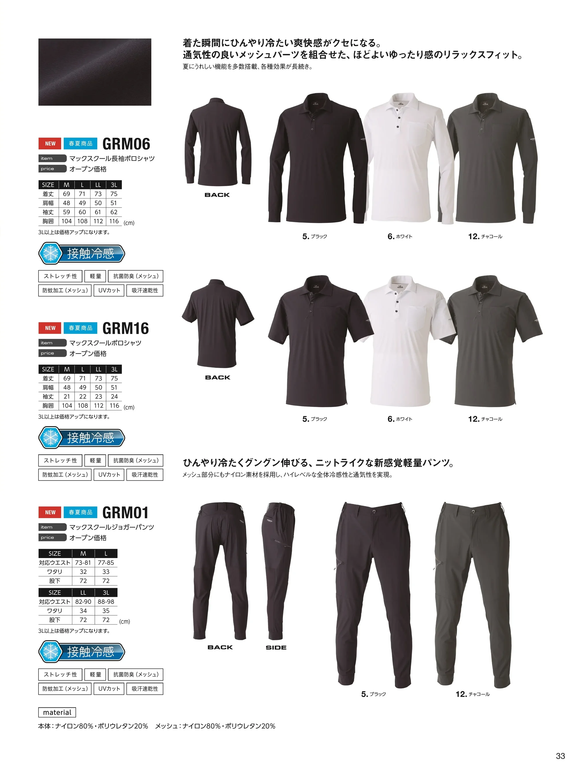 イーブンリバー GRM06 マックスクール長袖ポロシャツ 関連情報 カタログ 33ページ