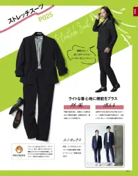 ボンマックス FP6712U ユニセックスパンツ 軽い！伸びる！アクティブ2WAYストレッチスーツ堅苦しいスーツの常識を覆す、高機能なストレッチスーツが誕生。軽さと伸びやかな着心地に、抗菌防臭・吸水速乾機能をプラスした、FACE MIXの洗えるワークスーツ。軽快で快適な着心地に仕事のパフォーマンスも気分も上がる一着です。仕様品番:FP6712U品名:ユニセックスパンツ 関連情報 カタログ 23ページ