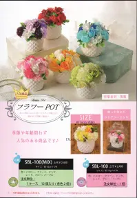 ポピー名古屋 SBL-100 シャボンフラワー フラワーポット 薔薇やカーネーションのシャボンフラワーがたくさん詰まったボリューム満点の商品です。ディスプレイするだけでかわいい空間に♪クリアケースに入っています。シャボンフラワーってどんなもの？花びらが石鹸で出来ています。（一部造花もございます）生花が置けない場所にもOK！プリザーブドよりお値打ちで新しい！石鹸なので枯れる心配がありません。ほのかに石けんの香りがします。ギフトにぴったりです！シャボンフラワーは観賞用です。※石けんでできていますが、洗濯・洗顔等を目的としたものではないため、そのようなことに使用しないでください。※高温多湿、特に水が有るところに置くことは避けてください。※食べ物ではありません。口に入れないようにしてください。※直射日光・蛍光灯を直に当てると色あせ・変色する可能性があります。※だんだんと変色（若干の色抜け）はしますが、負荷をかけない限り、花びらが崩れたりすることは稀です。※この商品はご注文後のキャンセル、返品及び交換は出来ませんのでご注意下さい。※なお、この商品のお支払方法は、先振込（代金引換以外）にて承り、ご入金確認後の手配となります。 関連情報 カタログ 2011ページ