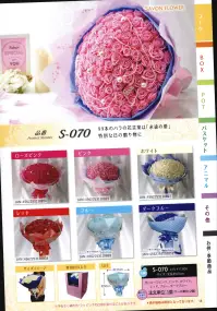 ポピー名古屋 S-070 シャボンフラワー 99本ローズ 99本の薔薇の花ことばは「永遠の愛」。枯れることのない花束は特別な日のプレゼントに。シャボンフラワーってどんなもの？花びらが石鹸で出来ています。（一部造花もございます）生花が置けない場所にもOK！プリザーブドよりお値打ちで新しい！石鹸なので枯れる心配がありません。ほのかに石けんの香りがします。ギフトにぴったりです！シャボンフラワーは観賞用です。※石けんでできていますが、洗濯・洗顔等を目的としたものではないため、そのようなことに使用しないでください。※高温多湿、特に水が有るところに置くことは避けてください。※食べ物ではありません。口に入れないようにしてください。※直射日光・蛍光灯を直に当てると色あせ・変色する可能性があります。※だんだんと変色（若干の色抜け）はしますが、負荷をかけない限り、花びらが崩れたりすることは稀です。※この商品はご注文後のキャンセル、返品及び交換は出来ませんのでご注意下さい。※なお、この商品のお支払方法は、先振込（代金引換以外）にて承り、ご入金確認後の手配となります。 関連情報 カタログ 1018ページ