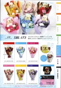 ポピー名古屋 SBL-173 シャボンフラワー ルーシー ふわふわかわいいくまさんと2種類のラッピングが豪華なかわいさ満点のシャボンフラワーシャボンフラワーってどんなもの？花びらが石鹸で出来ています。（一部造花もございます）生花が置けない場所にもOK！プリザーブドよりお値打ちで新しい！石鹸なので枯れる心配がありません。ほのかに石けんの香りがします。ギフトにぴったりです！シャボンフラワーは観賞用です。※石けんでできていますが、洗濯・洗顔等を目的としたものではないため、そのようなことに使用しないでください。※高温多湿、特に水が有るところに置くことは避けてください。※食べ物ではありません。口に入れないようにしてください。※直射日光・蛍光灯を直に当てると色あせ・変色する可能性があります。※だんだんと変色（若干の色抜け）はしますが、負荷をかけない限り、花びらが崩れたりすることは稀です。※この商品はご注文後のキャンセル、返品及び交換は出来ませんのでご注意下さい。※なお、この商品のお支払方法は、先振込（代金引換以外）にて承り、ご入金確認後の手配となります。 関連情報 カタログ 1052ページ