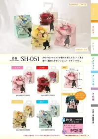ポピー名古屋 SH-051 シャボンフラワー SH-051 シャボンフラワーかわいさ詰まったボリューム花女の子のシルエットが隠れる程にボリューム満点！置いて飾れるかわいいミニブーケギフトです。シャボンフラワーってどんなもの？石けん素材の花びら本物の花のような見た目で、石けん素材を使用しています。ほのかな石けんの香りやさしく香る石けんのアロマが楽しめます。枯れないから長く楽しめる水やり不要で、ずっときれいなまま飾れます。置き場所を選ばない生花がNGな場所でも安心して飾れます。プリザーブドフラワーよりお値打ち見た目は豪華なのに、価格は控えめ！注意事項シャボンフラワーは観賞用です。●手洗いには使用できません。●洗顔などお肌への使用はできません。●お風呂や洗濯など、水を使う場面でのご使用はできません。●食べられません。●香りには個体差があり、多少の強弱がある場合があります。●素材の特性上、まれにひび割れが見られることがあります。●石けん素材のため、若干の破れやキズがある場合があります。●強い負荷をかけない限り、花びらが崩れることはほとんどありません。●時間とともに変色（若干の色抜け）することがあります。 ●直射日光や湿気の多い場所での保管は変色の原因になります。●実際の商品と画像で、色合いやパーツの配置・イメージが異なる場合があります。●パッケージやラッピング仕様は、予告なく変更になる場合があります。 関連情報 カタログ 8ページ