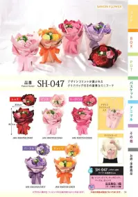 ポピー名古屋 SH-047 シャボンフラワー SH-047 シャボンフラワーバッグから花のサプライズデザインプリントが施されたクリアバッグ付きの豪華なミニブーケシャボンフラワーってどんなもの？石けん素材の花びら本物の花のような見た目で、石けん素材を使用しています。ほのかな石けんの香りやさしく香る石けんのアロマが楽しめます。枯れないから長く楽しめる水やり不要で、ずっときれいなまま飾れます。置き場所を選ばない生花がNGな場所でも安心して飾れます。プリザーブドフラワーよりお値打ち見た目は豪華なのに、価格は控えめ！注意事項シャボンフラワーは観賞用です。●手洗いには使用できません。●洗顔などお肌への使用はできません。●お風呂や洗濯など、水を使う場面でのご使用はできません。●食べられません。●香りには個体差があり、多少の強弱がある場合があります。●素材の特性上、まれにひび割れが見られることがあります。●石けん素材のため、若干の破れやキズがある場合があります。●強い負荷をかけない限り、花びらが崩れることはほとんどありません。●時間とともに変色（若干の色抜け）することがあります。 ●直射日光や湿気の多い場所での保管は変色の原因になります。●実際の商品と画像で、色合いやパーツの配置・イメージが異なる場合があります。●パッケージやラッピング仕様は、予告なく変更になる場合があります。 関連情報 カタログ 12ページ