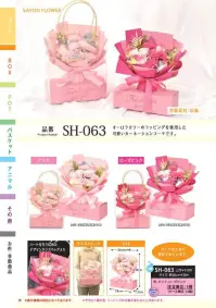 ポピー名古屋 SH-063 シャボンフラワー SH-063 シャボンフラワーきらきら可愛い花ギフトオーロラカラーのラッピングを施した可愛いカーネーションブーケです。ハートをちりばめたデザインクリアバッグ入り。※ブーケは土台に固定されていますシャボンフラワーってどんなもの？石けん素材の花びら本物の花のような見た目で、石けん素材を使用しています。ほのかな石けんの香りやさしく香る石けんのアロマが楽しめます。枯れないから長く楽しめる水やり不要で、ずっときれいなまま飾れます。置き場所を選ばない生花がNGな場所でも安心して飾れます。プリザーブドフラワーよりお値打ち見た目は豪華なのに、価格は控えめ！注意事項シャボンフラワーは観賞用です。●手洗いには使用できません。●洗顔などお肌への使用はできません。●お風呂や洗濯など、水を使う場面でのご使用はできません。●食べられません。●香りには個体差があり、多少の強弱がある場合があります。●素材の特性上、まれにひび割れが見られることがあります。●石けん素材のため、若干の破れやキズがある場合があります。●強い負荷をかけない限り、花びらが崩れることはほとんどありません。●時間とともに変色（若干の色抜け）することがあります。 ●直射日光や湿気の多い場所での保管は変色の原因になります。●実際の商品と画像で、色合いやパーツの配置・イメージが異なる場合があります。●パッケージやラッピング仕様は、予告なく変更になる場合があります。 関連情報 カタログ 19ページ