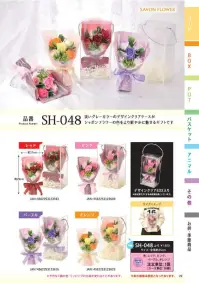 ポピー名古屋 SH-048 シャボンフラワー SH-048 シャボンフラワー花色映える、上品ギフト淡いグレーカラーのデザインクリアケースがシャボンフラワーの色をより鮮やかに魅せるギフトです。シャボンフラワーってどんなもの？石けん素材の花びら本物の花のような見た目で、石けん素材を使用しています。ほのかな石けんの香りやさしく香る石けんのアロマが楽しめます。枯れないから長く楽しめる水やり不要で、ずっときれいなまま飾れます。置き場所を選ばない生花がNGな場所でも安心して飾れます。プリザーブドフラワーよりお値打ち見た目は豪華なのに、価格は控えめ！注意事項シャボンフラワーは観賞用です。●手洗いには使用できません。●洗顔などお肌への使用はできません。●お風呂や洗濯など、水を使う場面でのご使用はできません。●食べられません。●香りには個体差があり、多少の強弱がある場合があります。●素材の特性上、まれにひび割れが見られることがあります。●石けん素材のため、若干の破れやキズがある場合があります。●強い負荷をかけない限り、花びらが崩れることはほとんどありません。●時間とともに変色（若干の色抜け）することがあります。 ●直射日光や湿気の多い場所での保管は変色の原因になります。●実際の商品と画像で、色合いやパーツの配置・イメージが異なる場合があります。●パッケージやラッピング仕様は、予告なく変更になる場合があります。 関連情報 カタログ 20ページ