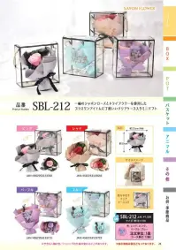 ポピー名古屋 SBL-212 シャボンフラワー SBL-212 シャボンフラワーちょこっと可愛い花ギフト一輪のシャボンローズとドライフラワーを使用したプラスワンアイテムに丁度いいクリアケース入りミニギフトシャボンフラワーってどんなもの？石けん素材の花びら本物の花のような見た目で、石けん素材を使用しています。ほのかな石けんの香りやさしく香る石けんのアロマが楽しめます。枯れないから長く楽しめる水やり不要で、ずっときれいなまま飾れます。置き場所を選ばない生花がNGな場所でも安心して飾れます。プリザーブドフラワーよりお値打ち見た目は豪華なのに、価格は控えめ！注意事項シャボンフラワーは観賞用です。●手洗いには使用できません。●洗顔などお肌への使用はできません。●お風呂や洗濯など、水を使う場面でのご使用はできません。●食べられません。●香りには個体差があり、多少の強弱がある場合があります。●素材の特性上、まれにひび割れが見られることがあります。●石けん素材のため、若干の破れやキズがある場合があります。●強い負荷をかけない限り、花びらが崩れることはほとんどありません。●時間とともに変色（若干の色抜け）することがあります。 ●直射日光や湿気の多い場所での保管は変色の原因になります。●実際の商品と画像で、色合いやパーツの配置・イメージが異なる場合があります。●パッケージやラッピング仕様は、予告なく変更になる場合があります。 関連情報 カタログ 24ページ