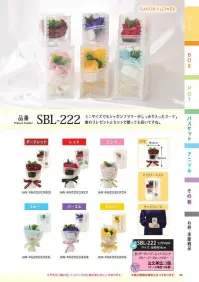 ポピー名古屋 SBL-222 シャボンフラワー ミニでも華やか！シャボンフラワーブーケミニサイズでもシャボンフラワーがしっかり入ったブーケ。他のプレゼントとセットで贈っても良いですね。シャボンフラワーってどんなもの？石けん素材の花びら本物の花のような見た目で、石けん素材を使用しています。ほのかな石けんの香りやさしく香る石けんのアロマが楽しめます。枯れないから長く楽しめる水やり不要で、ずっときれいなまま飾れます。置き場所を選ばない生花がNGな場所でも安心して飾れます。プリザーブドフラワーよりお値打ち見た目は豪華なのに、価格は控えめ！注意事項シャボンフラワーは観賞用です。●手洗いには使用できません。●洗顔などお肌への使用はできません。●お風呂や洗濯など、水を使う場面でのご使用はできません。●食べられません。●香りには個体差があり、多少の強弱がある場合があります。●素材の特性上、まれにひび割れが見られることがあります。●石けん素材のため、若干の破れやキズがある場合があります。●強い負荷をかけない限り、花びらが崩れることはほとんどありません。●時間とともに変色（若干の色抜け）することがあります。 ●直射日光や湿気の多い場所での保管は変色の原因になります。●実際の商品と画像で、色合いやパーツの配置・イメージが異なる場合があります。●パッケージやラッピング仕様は、予告なく変更になる場合があります。 関連情報 カタログ 26ページ