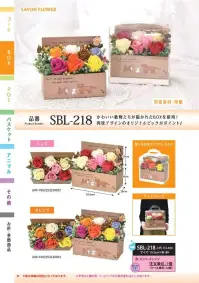 ポピー名古屋 SBL-218 シャボンフラワー SBL-218 シャボンフラワーにっこり♡動物BOX＆肉球ピックかわいい動物たちが描かれたBOXを使用！肉球デザインのオリジナルピックがポイント♪シャボンフラワーってどんなもの？石けん素材の花びら本物の花のような見た目で、石けん素材を使用しています。ほのかな石けんの香りやさしく香る石けんのアロマが楽しめます。枯れないから長く楽しめる水やり不要で、ずっときれいなまま飾れます。置き場所を選ばない生花がNGな場所でも安心して飾れます。プリザーブドフラワーよりお値打ち見た目は豪華なのに、価格は控えめ！注意事項シャボンフラワーは観賞用です。●手洗いには使用できません。●洗顔などお肌への使用はできません。●お風呂や洗濯など、水を使う場面でのご使用はできません。●食べられません。●香りには個体差があり、多少の強弱がある場合があります。●素材の特性上、まれにひび割れが見られることがあります。●石けん素材のため、若干の破れやキズがある場合があります。●強い負荷をかけない限り、花びらが崩れることはほとんどありません。●時間とともに変色（若干の色抜け）することがあります。 ●直射日光や湿気の多い場所での保管は変色の原因になります。●実際の商品と画像で、色合いやパーツの配置・イメージが異なる場合があります。●パッケージやラッピング仕様は、予告なく変更になる場合があります。 関連情報 カタログ 31ページ