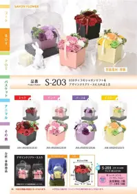 ポピー名古屋 S-203 シャボンフラワー S-203 シャボンフラワークリアBOXのシャボンギフトBOXタイプのシャボンギフトをデザインクリアケースに入れました。シャボンフラワーってどんなもの？石けん素材の花びら本物の花のような見た目で、石けん素材を使用しています。ほのかな石けんの香りやさしく香る石けんのアロマが楽しめます。枯れないから長く楽しめる水やり不要で、ずっときれいなまま飾れます。置き場所を選ばない生花がNGな場所でも安心して飾れます。プリザーブドフラワーよりお値打ち見た目は豪華なのに、価格は控えめ！注意事項シャボンフラワーは観賞用です。●手洗いには使用できません。●洗顔などお肌への使用はできません。●お風呂や洗濯など、水を使う場面でのご使用はできません。●食べられません。●香りには個体差があり、多少の強弱がある場合があります。●素材の特性上、まれにひび割れが見られることがあります。●石けん素材のため、若干の破れやキズがある場合があります。●強い負荷をかけない限り、花びらが崩れることはほとんどありません。●時間とともに変色（若干の色抜け）することがあります。 ●直射日光や湿気の多い場所での保管は変色の原因になります。●実際の商品と画像で、色合いやパーツの配置・イメージが異なる場合があります。●パッケージやラッピング仕様は、予告なく変更になる場合があります。 関連情報 カタログ 35ページ