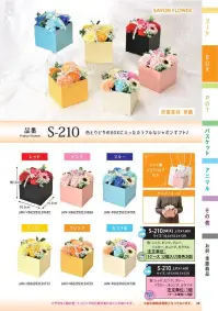 ポピー名古屋 S-210 シャボンフラワー S-210 シャボンフラワーどこにでも飾れる、手のひらサイズの華やかギフト色とりどりのBOXに入ったカラフルなシャボンギフト♪シャボンフラワーってどんなもの？石けん素材の花びら本物の花のような見た目で、石けん素材を使用しています。ほのかな石けんの香りやさしく香る石けんのアロマが楽しめます。枯れないから長く楽しめる水やり不要で、ずっときれいなまま飾れます。置き場所を選ばない生花がNGな場所でも安心して飾れます。プリザーブドフラワーよりお値打ち見た目は豪華なのに、価格は控えめ！注意事項シャボンフラワーは観賞用です。●手洗いには使用できません。●洗顔などお肌への使用はできません。●お風呂や洗濯など、水を使う場面でのご使用はできません。●食べられません。●香りには個体差があり、多少の強弱がある場合があります。●素材の特性上、まれにひび割れが見られることがあります。●石けん素材のため、若干の破れやキズがある場合があります。●強い負荷をかけない限り、花びらが崩れることはほとんどありません。●時間とともに変色（若干の色抜け）することがあります。 ●直射日光や湿気の多い場所での保管は変色の原因になります。●実際の商品と画像で、色合いやパーツの配置・イメージが異なる場合があります。●パッケージやラッピング仕様は、予告なく変更になる場合があります。 関連情報 カタログ 36ページ