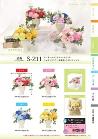 ポピー名古屋 S-211 シャボンフラワー S-211 シャボンフラワー可憐なカーネーションとチューリップが香る癒しの花ポットカーネーションとチューリップのシャボンフラワーを使用したPOTアレンジシャボンフラワーってどんなもの？石けん素材の花びら本物の花のような見た目で、石けん素材を使用しています。ほのかな石けんの香りやさしく香る石けんのアロマが楽しめます。枯れないから長く楽しめる水やり不要で、ずっときれいなまま飾れます。置き場所を選ばない生花がNGな場所でも安心して飾れます。プリザーブドフラワーよりお値打ち見た目は豪華なのに、価格は控えめ！注意事項シャボンフラワーは観賞用です。●手洗いには使用できません。●洗顔などお肌への使用はできません。●お風呂や洗濯など、水を使う場面でのご使用はできません。●食べられません。●香りには個体差があり、多少の強弱がある場合があります。●素材の特性上、まれにひび割れが見られることがあります。●石けん素材のため、若干の破れやキズがある場合があります。●強い負荷をかけない限り、花びらが崩れることはほとんどありません。●時間とともに変色（若干の色抜け）することがあります。 ●直射日光や湿気の多い場所での保管は変色の原因になります。●実際の商品と画像で、色合いやパーツの配置・イメージが異なる場合があります。●パッケージやラッピング仕様は、予告なく変更になる場合があります。 関連情報 カタログ 42ページ