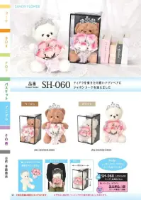 ポピー名古屋 SH-060 シャボンフラワー SH-060 シャボンフラワーシャボン香るくまの贈り物ティアラを乗せた可愛いテディベアにシャボンブーケを添えました。(ぬいぐるみとブーケは固定されていません）シャボンフラワーってどんなもの？石けん素材の花びら本物の花のような見た目で、石けん素材を使用しています。ほのかな石けんの香りやさしく香る石けんのアロマが楽しめます。枯れないから長く楽しめる水やり不要で、ずっときれいなまま飾れます。置き場所を選ばない生花がNGな場所でも安心して飾れます。プリザーブドフラワーよりお値打ち見た目は豪華なのに、価格は控えめ！注意事項シャボンフラワーは観賞用です。●手洗いには使用できません。●洗顔などお肌への使用はできません。●お風呂や洗濯など、水を使う場面でのご使用はできません。●食べられません。●香りには個体差があり、多少の強弱がある場合があります。●素材の特性上、まれにひび割れが見られることがあります。●石けん素材のため、若干の破れやキズがある場合があります。●強い負荷をかけない限り、花びらが崩れることはほとんどありません。●時間とともに変色（若干の色抜け）することがあります。 ●直射日光や湿気の多い場所での保管は変色の原因になります。●実際の商品と画像で、色合いやパーツの配置・イメージが異なる場合があります。●パッケージやラッピング仕様は、予告なく変更になる場合があります。 関連情報 カタログ 53ページ
