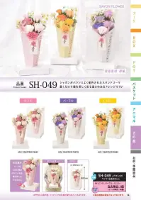 ポピー名古屋 SH-049 シャボンフラワー SH-049 シャボンフラワー置くだけで華やぐスタンドブーケシャボンがバランスよく配色されたスタンドブーケ。置くだけで場を美しく彩る高さのあるアレンジです♪font color=red>※ブーケは土台に固定されている為、取外しはできません。シャボンフラワーってどんなもの？石けん素材の花びら本物の花のような見た目で、石けん素材を使用しています。ほのかな石けんの香りやさしく香る石けんのアロマが楽しめます。枯れないから長く楽しめる水やり不要で、ずっときれいなまま飾れます。置き場所を選ばない生花がNGな場所でも安心して飾れます。プリザーブドフラワーよりお値打ち見た目は豪華なのに、価格は控えめ！注意事項シャボンフラワーは観賞用です。●手洗いには使用できません。●洗顔などお肌への使用はできません。●お風呂や洗濯など、水を使う場面でのご使用はできません。●食べられません。●香りには個体差があり、多少の強弱がある場合があります。●素材の特性上、まれにひび割れが見られることがあります。●石けん素材のため、若干の破れやキズがある場合があります。●強い負荷をかけない限り、花びらが崩れることはほとんどありません。●時間とともに変色（若干の色抜け）することがあります。 ●直射日光や湿気の多い場所での保管は変色の原因になります。●実際の商品と画像で、色合いやパーツの配置・イメージが異なる場合があります。●パッケージやラッピング仕様は、予告なく変更になる場合があります。 関連情報 カタログ 58ページ