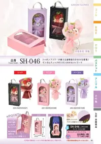 ポピー名古屋 SH-046 シャボンフラワー SH-046 シャボンフラワー窓からのぞく花の贈り物シャボンフラワーが映える透明窓付きBOXを使用♪ギンガムチェックのリボンがかわいいブーケ♪シャボンフラワーってどんなもの？石けん素材の花びら本物の花のような見た目で、石けん素材を使用しています。ほのかな石けんの香りやさしく香る石けんのアロマが楽しめます。枯れないから長く楽しめる水やり不要で、ずっときれいなまま飾れます。置き場所を選ばない生花がNGな場所でも安心して飾れます。プリザーブドフラワーよりお値打ち見た目は豪華なのに、価格は控えめ！注意事項シャボンフラワーは観賞用です。●手洗いには使用できません。●洗顔などお肌への使用はできません。●お風呂や洗濯など、水を使う場面でのご使用はできません。●食べられません。●香りには個体差があり、多少の強弱がある場合があります。●素材の特性上、まれにひび割れが見られることがあります。●石けん素材のため、若干の破れやキズがある場合があります。●強い負荷をかけない限り、花びらが崩れることはほとんどありません。●時間とともに変色（若干の色抜け）することがあります。 ●直射日光や湿気の多い場所での保管は変色の原因になります。●実際の商品と画像で、色合いやパーツの配置・イメージが異なる場合があります。●パッケージやラッピング仕様は、予告なく変更になる場合があります。 関連情報 カタログ 64ページ