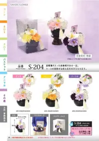 ポピー名古屋 S-204 シャボンフラワー S-204 シャボンフラワー胡蝶蘭入りお供え花胡蝶蘭の入った高級感のある一品。ケースの背景がお供え花を引き立たせます。シャボンフラワーってどんなもの？石けん素材の花びら本物の花のような見た目で、石けん素材を使用しています。ほのかな石けんの香りやさしく香る石けんのアロマが楽しめます。枯れないから長く楽しめる水やり不要で、ずっときれいなまま飾れます。置き場所を選ばない生花がNGな場所でも安心して飾れます。プリザーブドフラワーよりお値打ち見た目は豪華なのに、価格は控えめ！注意事項シャボンフラワーは観賞用です。●手洗いには使用できません。●洗顔などお肌への使用はできません。●お風呂や洗濯など、水を使う場面でのご使用はできません。●食べられません。●香りには個体差があり、多少の強弱がある場合があります。●素材の特性上、まれにひび割れが見られることがあります。●石けん素材のため、若干の破れやキズがある場合があります。●強い負荷をかけない限り、花びらが崩れることはほとんどありません。●時間とともに変色（若干の色抜け）することがあります。 ●直射日光や湿気の多い場所での保管は変色の原因になります。●実際の商品と画像で、色合いやパーツの配置・イメージが異なる場合があります。●パッケージやラッピング仕様は、予告なく変更になる場合があります。 関連情報 カタログ 69ページ
