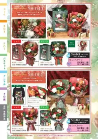 ポピー名古屋 SH-043 シャボンフラワー SH-043 シャボンフラワー贅沢ラッピング×華やか素材の特別クリスマスブーケラッピング、花材、ギフトバッグ、全てが豪華仕上げのクリスマス用ブーケ！コットンフラワーやクリスマスピックを使用した特別仕様♪シャボンフラワーってどんなもの？石けん素材の花びら本物の花のような見た目で、石けん素材を使用しています。ほのかな石けんの香りやさしく香る石けんのアロマが楽しめます。枯れないから長く楽しめる水やり不要で、ずっときれいなまま飾れます。置き場所を選ばない生花がNGな場所でも安心して飾れます。プリザーブドフラワーよりお値打ち見た目は豪華なのに、価格は控えめ！注意事項シャボンフラワーは観賞用です。●手洗いには使用できません。●洗顔などお肌への使用はできません。●お風呂や洗濯など、水を使う場面でのご使用はできません。●食べられません。●香りには個体差があり、多少の強弱がある場合があります。●素材の特性上、まれにひび割れが見られることがあります。●石けん素材のため、若干の破れやキズがある場合があります。●強い負荷をかけない限り、花びらが崩れることはほとんどありません。●時間とともに変色（若干の色抜け）することがあります。 ●直射日光や湿気の多い場所での保管は変色の原因になります。●実際の商品と画像で、色合いやパーツの配置・イメージが異なる場合があります。●パッケージやラッピング仕様は、予告なく変更になる場合があります。 関連情報 カタログ 75ページ