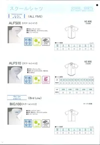 フレックスジャパン ALF510 半袖スクールシャツ（A体） ALL FIVE  汚れが落ちやすい加工を施していますので、お洗濯が簡単です。 繊維上の菌の増殖を抑制し、細菌から発生する悪臭を防ぎます。 アイロンがけが簡単！またノーアイロンでも着用していただけます。※この商品は、ご注文後のキャンセル・返品・交換ができませんので、ご注意下さいませ。※なお、この商品のお支払方法は、先振込（代金引換以外）にて承り、ご入金確認後の手配となります。 関連情報 カタログ 13ページ