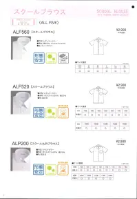 フレックスジャパン ALF520 半袖スクールブラウス（A体） ALL FIVE  日清紡オプティーノは、良質な素材に独自の特殊加工を施すことにより、生地の透け感を抑えました。さらに紫外線の透過率も低減し、素肌への影響を緩和します。 繊維上の菌の増殖を抑制し、細菌から発生する悪臭を防ぎます。 アイロンがけが簡単！またノーアイロンでも着用していただけます。 ※この商品は、ご注文後のキャンセル・返品・交換ができませんので、ご注意下さいませ。※なお、この商品のお支払方法は、先振込（代金引換以外）にて承り、ご入金確認後の手配となります。 関連情報 カタログ 15ページ