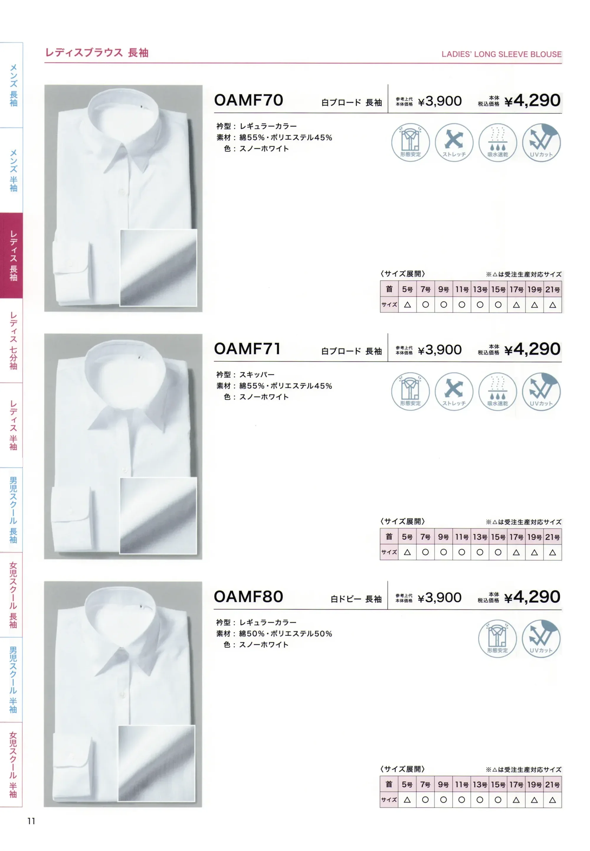フレックスジャパン OAMF71 白ブロード 長袖 関連情報 カタログ 11ページ