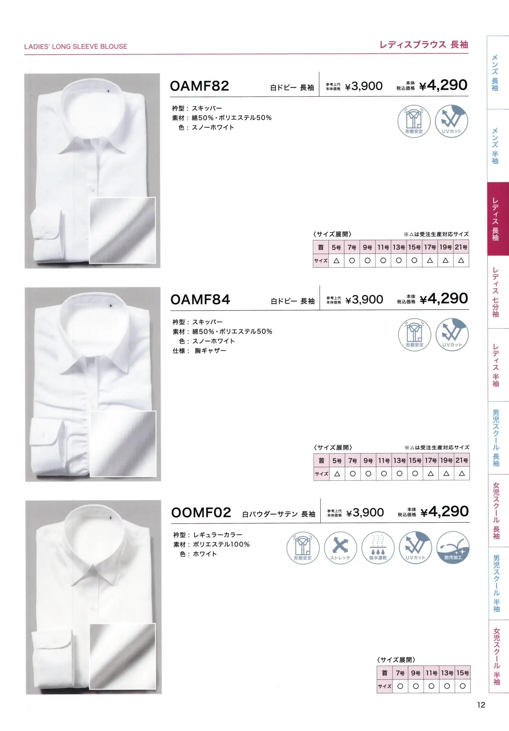 フレックスジャパン OAMF82 白ドビー 長袖 関連情報 カタログ 12ページ