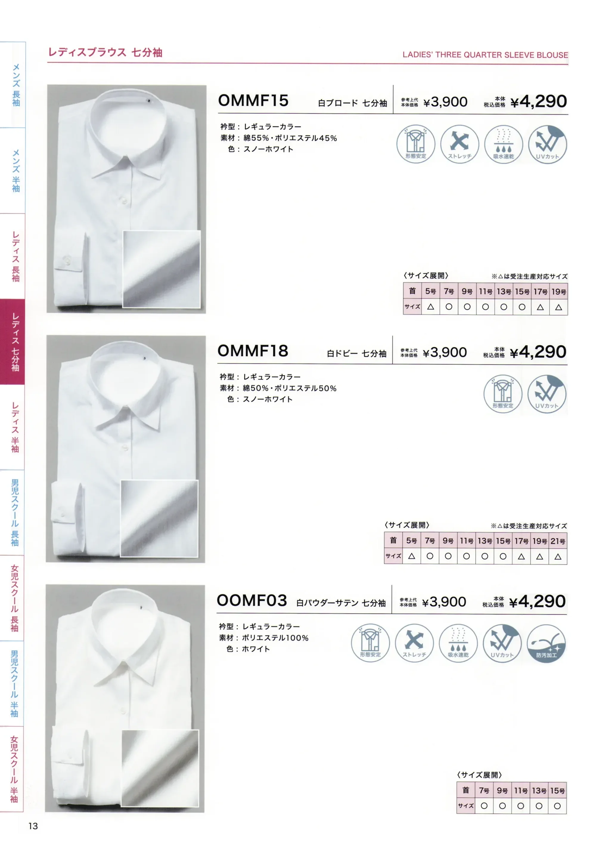 フレックスジャパン OMMF18 白ドビー 七分袖 関連情報 カタログ 13ページ