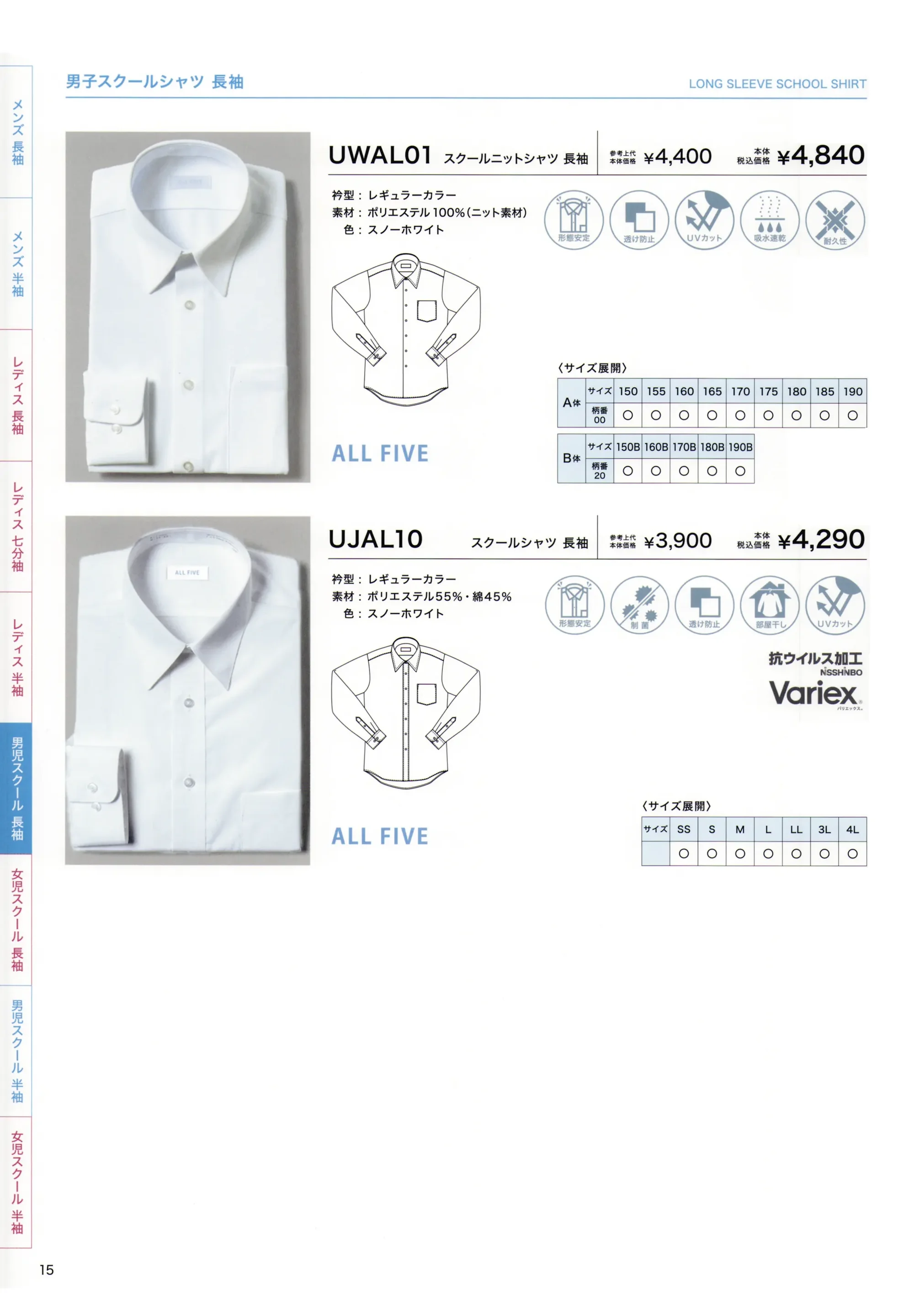 フレックスジャパン UWAL01-A スクールシャツ（A体） 関連情報 カタログ 15ページ