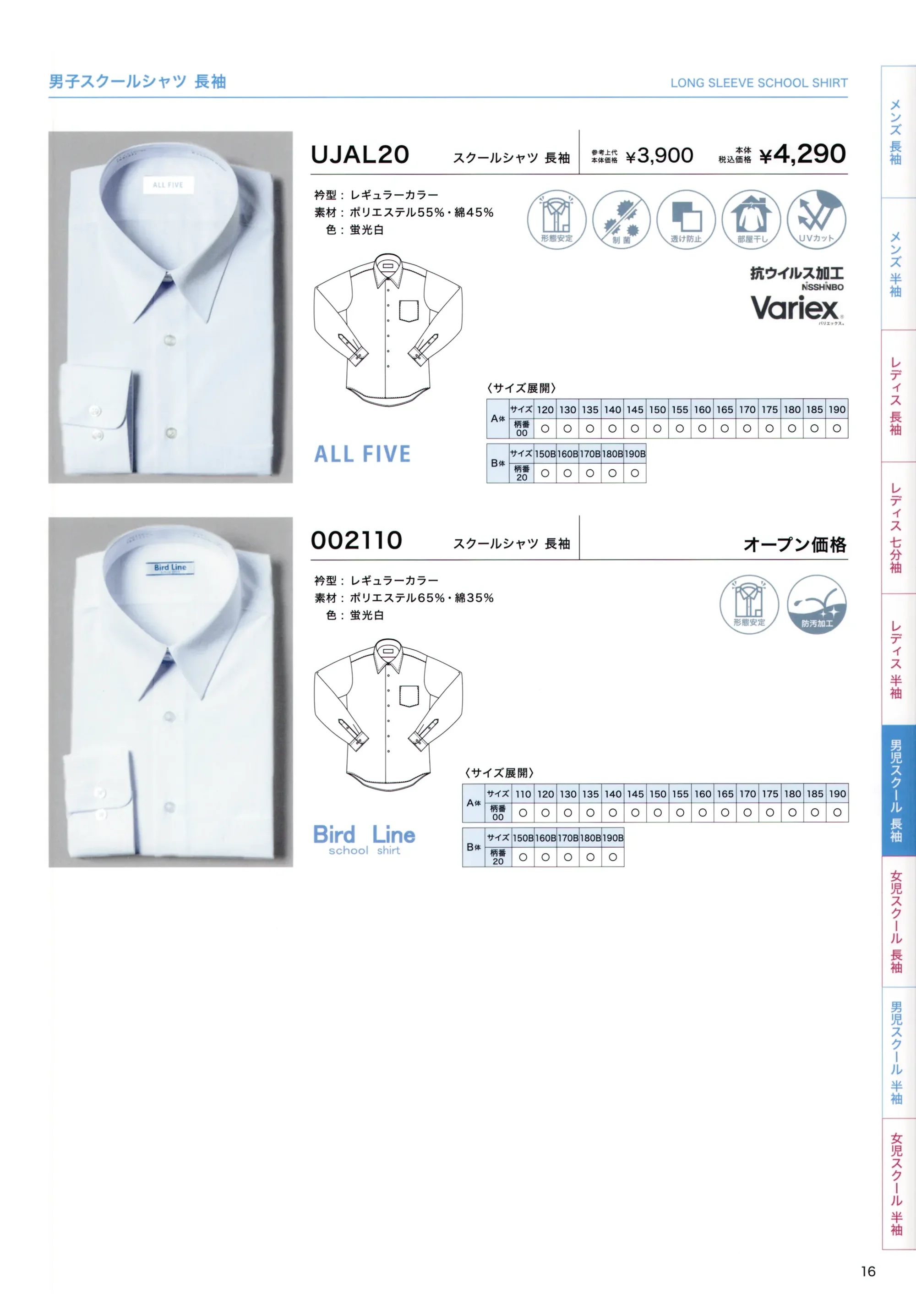 フレックスジャパン 002110-B 長袖スクールシャツ（A体） 関連情報 カタログ 16ページ