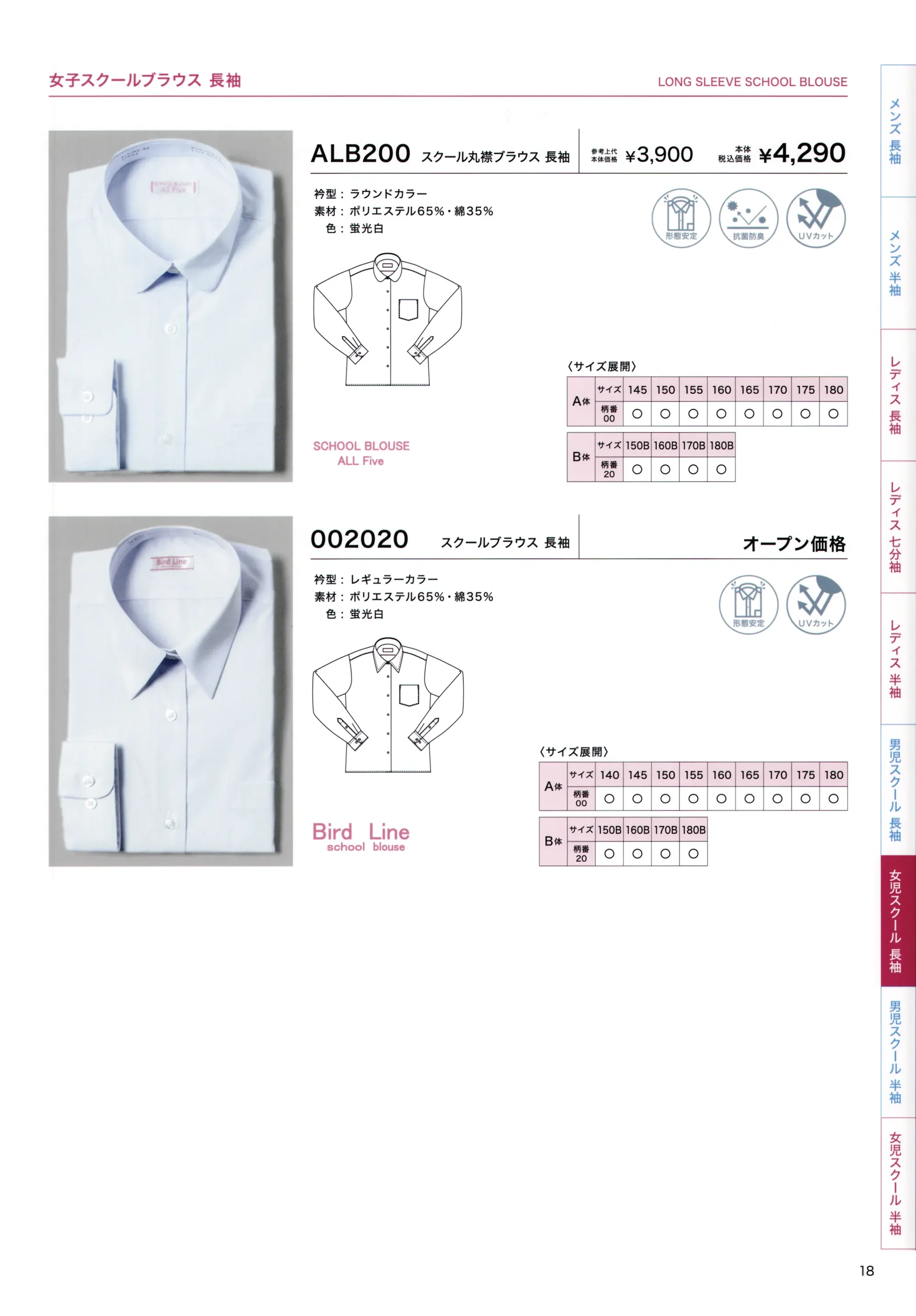 フレックスジャパン ALB200-00 長袖スクール丸衿ブラウス（A体） 関連情報 カタログ 18ページ