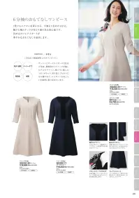 フォーク 3022SC-30 ワンピース FOLK×nuovo 人気のコラボワンピ第三弾が完成！六分丈袖のおもてなしワンピース一枚でもエアコン対策になる、半袖より長めの六分丈。胸下と袖のタックがゆとり感のある着心地です。長め丈のフレアスカートが華やかなおもてなしを演出します。■形状特長・衿元のデザイン小さなV字スリット、微配色のトリミングなど、上品な華やかさを高めるデザインに。・リボンスカーフの付け方右衿の裏にクリップ式リボンスカーフが留められるポケット付き。違う表情が楽しめます。・袖口のデザイン羽織り物がなくてもエアコン対策になる六分丈。折り返せば五分丈にできるスリット入りです。・フレアシルエットフレアを多めにして華やかさを高めました。脚さばきが良く、歩く姿もエレガントです。 関連情報 カタログ 28ページ