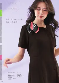 フォーク 3023SC-9 ワンピース FOLK×nuovoコラボシリーズおもてなしのスペシャリストを美しく彩る前開きのワンピース前の衿ぐりをスクエア、後ろをV開きにすることで、デコルテや首筋のラインを上品に。光沢感のある素材を使い、前端と袖口にあしらったトリミングのアクセントがおもてなし感を強調します。前開きのファスナーをトリミングの下に隠して、上質感たっぷりのフェミニンなデザインに仕上げています。・着替えが楽な前ファスナー腕を後ろに回さず着脱できる前開き。ウエストの下で止まるファスナーを採用しています。・名札ポケットペン挿しのジャマにならない名札専用のミニポケット付。・右衿裏にリボンポケット右衿の裏にクリップ式リボンスカーフが留められるループを配しました。 関連情報 カタログ 33ページ