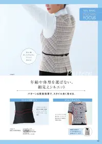 フォーク FV36248-1 ベスト 好感度の高いベーシックカラーにキラキラボタンでワンポイントアクセント涼やかなランダムチェックを黒のアクセントでキリリとした表情に。愛らしい知性を演出します。●ブラックの切替を襟ぐりにあしらい、シャープな印象に。高級感も高めています。●ポケットから続くブラックの配色に、バックルリボンのアクセント。スリットも施しました。名札専用ミニポケット胸ポケットの下にはペン挿しのジャマにならない名札専用のミニポケット付き。インク漏れ防止ポケット胸ポケットの中はペンのインク漏れのしみ出し防止生地を使用。リボン型ホルダーループベストと共布のリボン付。ネームホルダーを固定、可愛いアクセントにも。バイヤス切替で細見え効果をUPサイドのバイヤス切替が細見え効果を発揮。女性らしいシルエットを演出します。二重ポケットで小分け収納に便利ポケットはいつも持ち歩きたい細々としたものを小分けして収納できる二重仕様。ランダムチェック清潔感のあるホワイト、信頼感のあるネイビーのそれぞれに立体的なリングチェックを施しています。ニュアンスのある表情は高級感があり、女性らしさも高めています。レーヨン混素材なので肌触りが良く、通気性に優れているのも魅力です。※19号・21号・23号は受注生産になります。※受注生産品につきましては、ご注文後のキャンセル、返品及び他の商品との交換、色・サイズ交換が出来ませんのでご注意くださいませ。※受注生産品のお支払い方法は、前払いにて承り、ご入金確認後の手配となります。 関連情報 カタログ 62ページ