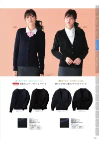 フォーク A300-3 カーディガン 質にもデザインにもこだわったトッピングアイテムがズラリ。組み合わせ次第で、キラリとセンスが光るオフィス美人に！心地よい温もりを届けてくれるニットは秋冬のマストアイテム。大人っぽい着こなしでオフィスにも上手に取り入れたい。着回し自在のシンプルカーディガン。あらゆるボトムとマッチする使いやすい一枚 関連情報 カタログ 142ページ