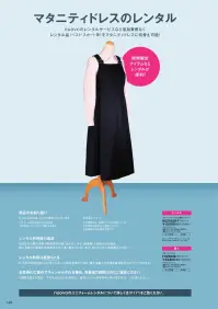 フォーク RO25029-7 マタニティドレス（五ヶ月間レンタル用） マタニティドレスのレンタルはじめました！レンタル期間は最長5ヶ月なので、余裕をもって準備することが可能です。期間限定で必要なアイテムだからこそレンタル！※ご購入（商品番号:FO25028）も可能です。●ご返却時はクリーニングをお願い致します。●ご返送の際の送料はお客様ご負担でお願い致します。●ご返送頂きました商品を検品させて頂き、備品等の破損・クリーニングでも落とすことの出来ない汚れ・商品のホツレ等が確認された場合は、買い取って頂きます様にお願いしておりますので、ご注意下さい。買い取って頂く事となった場合は買取商品との差額をご請求させて頂きますので、あらかじめご了承ください。※この商品は、ご注文後のキャンセル・返品・交換ができませんので、ご注意下さいませ。※なお、この商品のお支払方法は、前払いにて承り、ご入金確認後の手配となります。※レンタル商品の為、一度着用されたリユース商品がお届けとなる場合があります。※レンタルドレスを洗濯するときは、製品劣化の原因となりますので、柔軟剤のご使用はお控えください。※レンタルドレスのリユース品は、使用期間などによって部分的にテカリなどが見られる場合があることを予めご了承ください。 関連情報 カタログ 149ページ