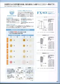 フードマイスター FX70936 男性用 混入だいきらいパンツ 「FXエース 防汚タイプ」洗濯時の水の使用量を削減。耐洗濯性にも優れたエコロジー素材です。理想を追求してたどりついた高次元なエコロジー素材≪アクアキック≫「限りある資源である水を大切に使おう」というコンセプトで、大量に水を使う工業洗濯をターゲットに、クラボウが開発した環境負荷の低いエコロジー素材です。生地への水分吸収を高め（親水基）てあるので、洗濯時に水が充分生地に浸透して、汚れを落ちやすくするように働きます。水の使用量の削減。水の汚れを削減。優れた耐洗濯性。調味料などの汚れに効果。 ※この商品はご注文後のキャンセル、返品及び交換は出来ませんのでご注意下さい。※なお、この商品のお支払方法は、先振込（代金引換以外）にて承り、ご入金確認後の手配となります。※「6Lサイズ」は、販売を終了致しました。 関連情報 カタログ 21ページ