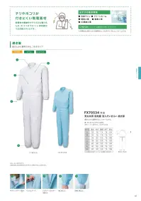 フードマイスター FX70534 男女共用 低発塵 混入だいきらい続き服 「CR  FXクリーンルーム用低発塵」制電性の繊維をタテとヨコに織り込んだ、ホコリの出にくい低発塵のつなぎ服スタイル。製薬・IC関連にも実績があります。タテにもヨコにも引き裂きにくい丈夫な素材を使用していますので、洗濯耐久性能に優れています。クリーンルームISOクラス6～クラス7対応。優れた低発塵性を実証。チリやホコリが付きにくい制電素材。 ※海外生地・海外染色の為、若干色ブレが発生する事があります。※洗濯時の注意:液温は、60度を限度とし、ファスナーやマジックテープは閉じて洗濯機の弱水流、または弱い手洗いで洗って下さい。 ※この商品はご注文後のキャンセル、返品及び交換は出来ませんのでご注意下さい。※なお、この商品のお支払方法は、先振込（代金引換以外）にて承り、ご入金確認後の手配となります。 関連情報 カタログ 46ページ