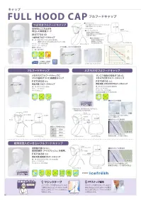 フードマイスター FX75910 男女共用 メガネ穴付フルフードキャップ メガネを通す穴から毛が非常に出にくい構造です。≪芯メガネ穴構造≫帽子と別ユニットになっている袋構造でメガネの動きに柔軟に対応ができ、その際に表側にスペースができにくい、可変式ならではの画期的構造。袋の先がゴムで細めてあり、メガネが帽子の中で泳がず、安定した位置でいられる。≪帽子のツバに新素材≫ポリエステルの使用により柔軟性を増し、ツバ割れの防止。工業洗濯に耐えうる高い耐久性、着用期間の持続でコストダウン。≪PPスナップ留め≫PPスナップが昇りになっているので顔を包み込むようにおおい、スキ間をなくします。ユニフォームの衿スレを防止します。※海外生地・海外染色の為、若干色ブレが発生する事があります。 ※この商品はご注文後のキャンセル、返品及び交換は出来ませんのでご注意下さい。※なお、この商品のお支払方法は、先振込（代金引換以外）にて承り、ご入金確認後の手配となります。 関連情報 カタログ 55ページ