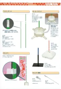 平井旗 55-59 ストッパー(10個入) 幟が風でまくれ上がるのを防ぎます。※10個入りです。※この商品はご注文後のキャンセル、返品及び交換は出来ませんのでご注意下さい。※なお、この商品のお支払方法は、先振込（代金引換以外）にて承り、ご入金確認後の手配となります。※納期は約10日程度かかります。予めご了承ください。 関連情報 カタログ 85ページ