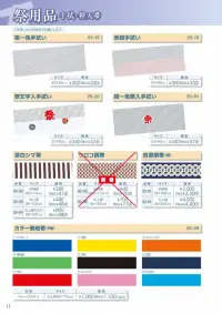 平井旗 20-01 紺一色祭入手拭い(10枚入) 関連情報 カタログ 11ページ