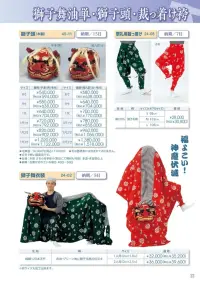 平井旗 45-11-A 獅子頭 宇津(男)毛付 関連情報 カタログ 22ページ
