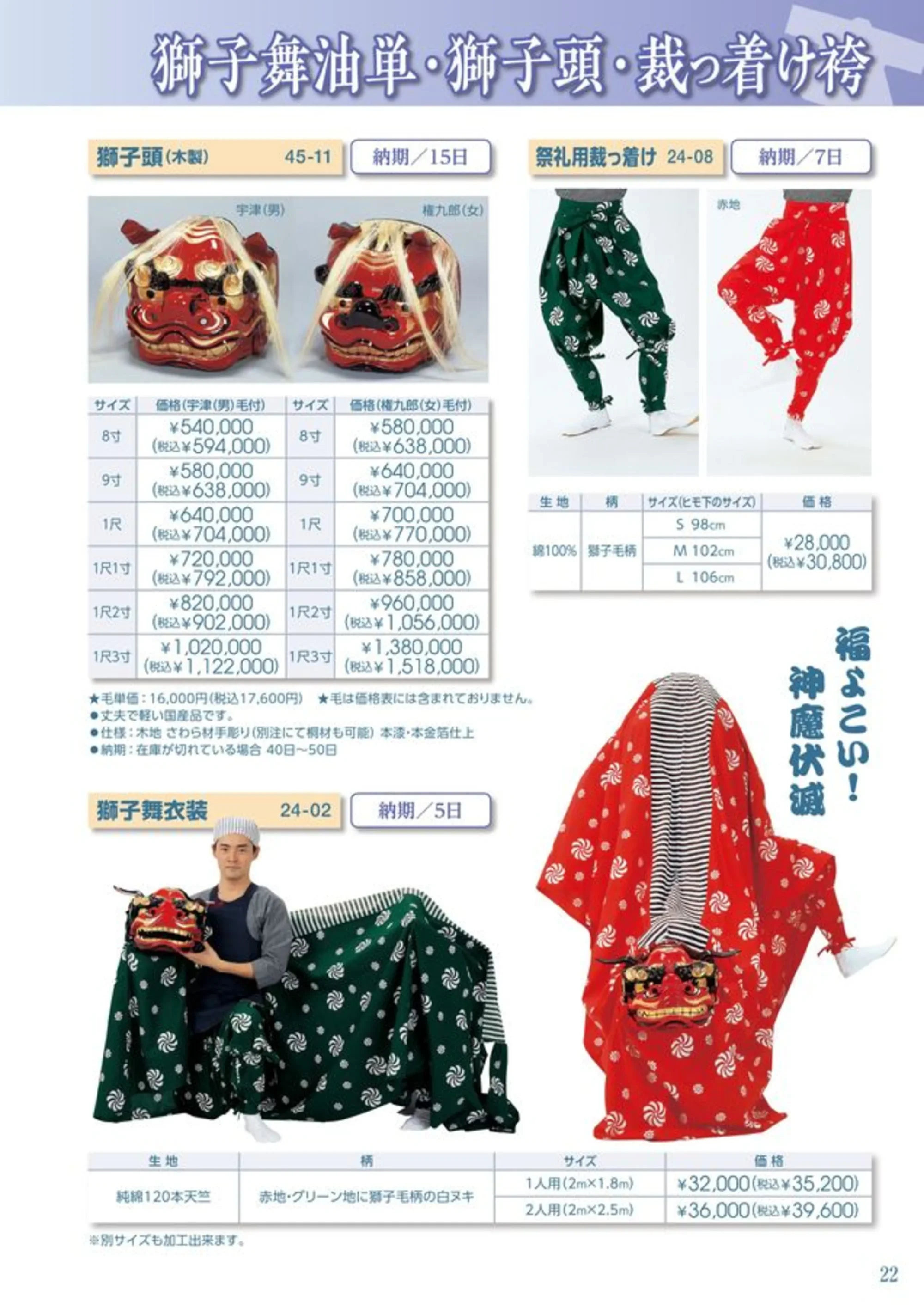 平井旗 45-11-A 獅子頭 宇津(男)毛付 関連情報 カタログ 22ページ