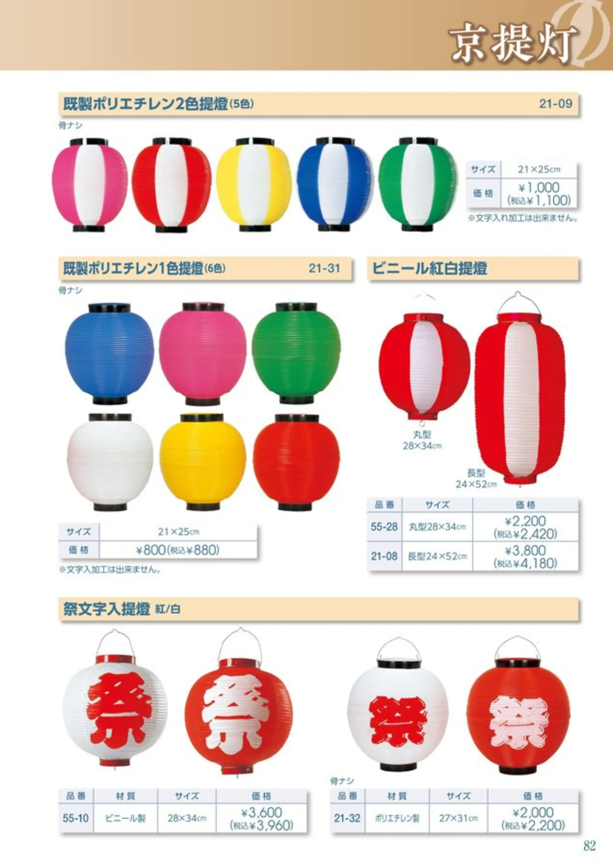 平井旗 21-08 ビニール紅白提燈 関連情報 カタログ 82ページ