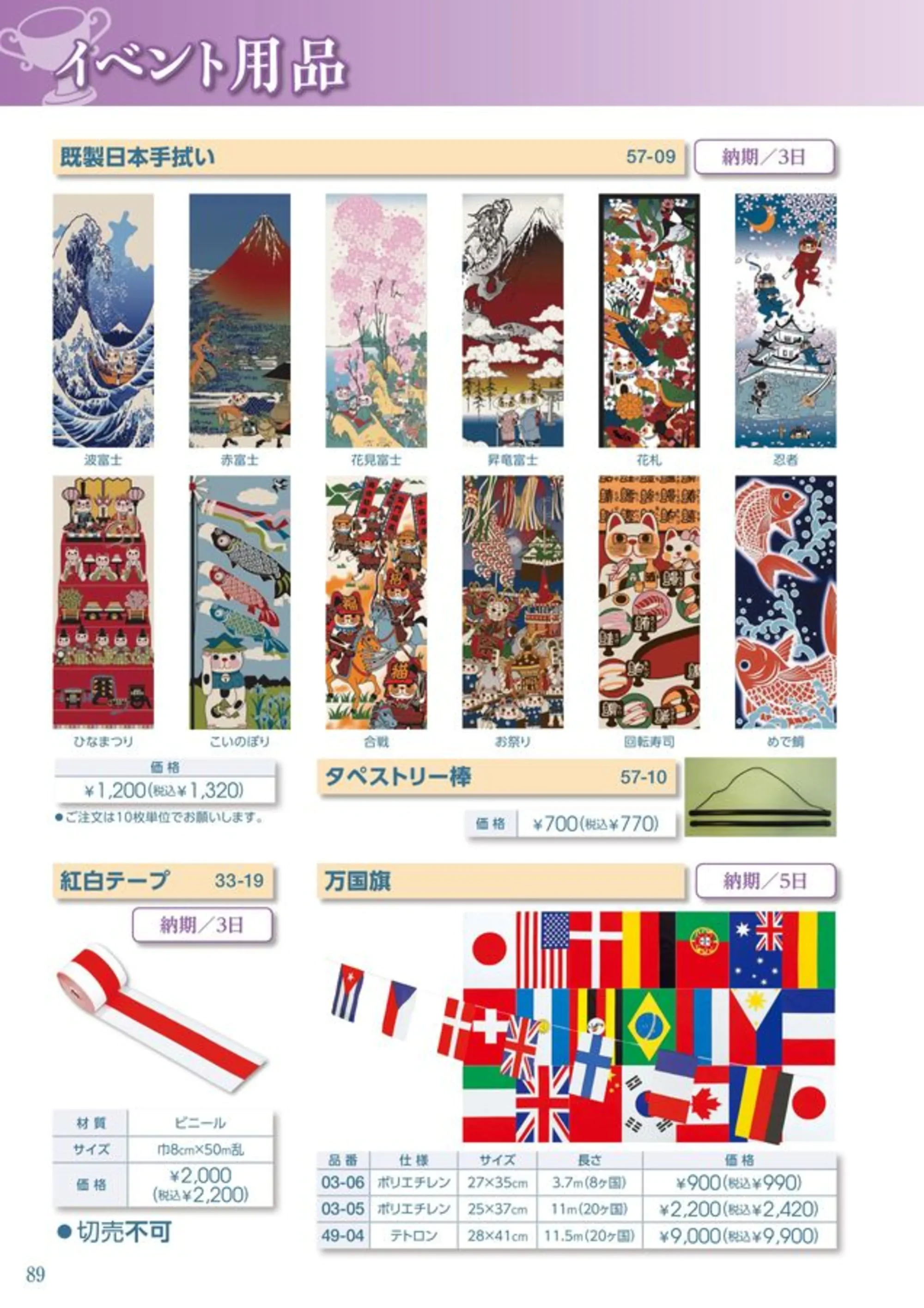 平井旗 57-09-A 手拭い(10枚入) 関連情報 カタログ 89ページ