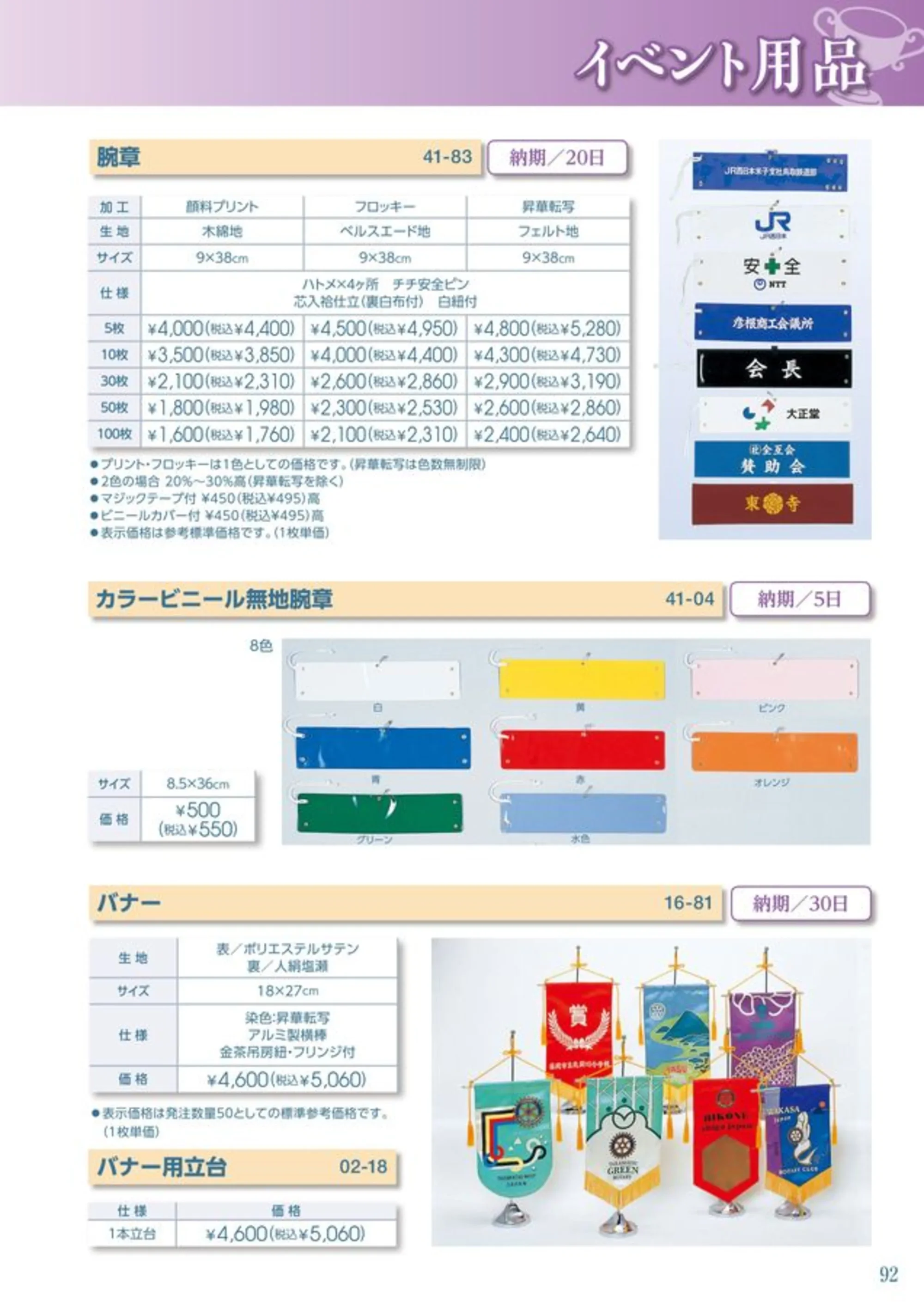平井旗 41-04 カラービニール無地腕章 関連情報 カタログ 92ページ