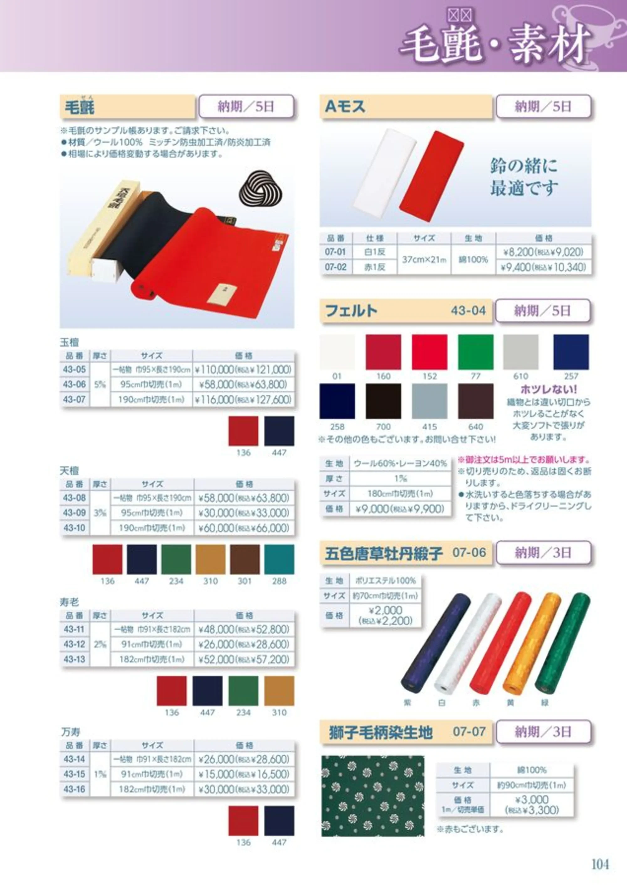 平井旗 07-01 Aモス 関連情報 カタログ 104ページ